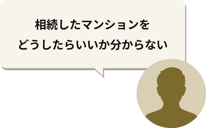 相続したマンションをどうしたらいいかわからない