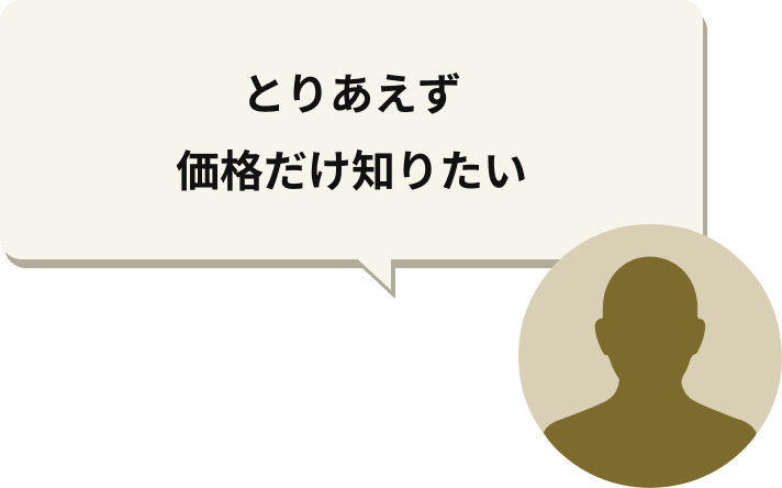 とりあえず価格だけ知りたい