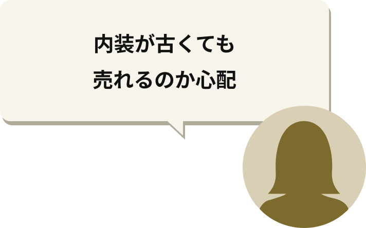 内装が古くても売れるのか心配