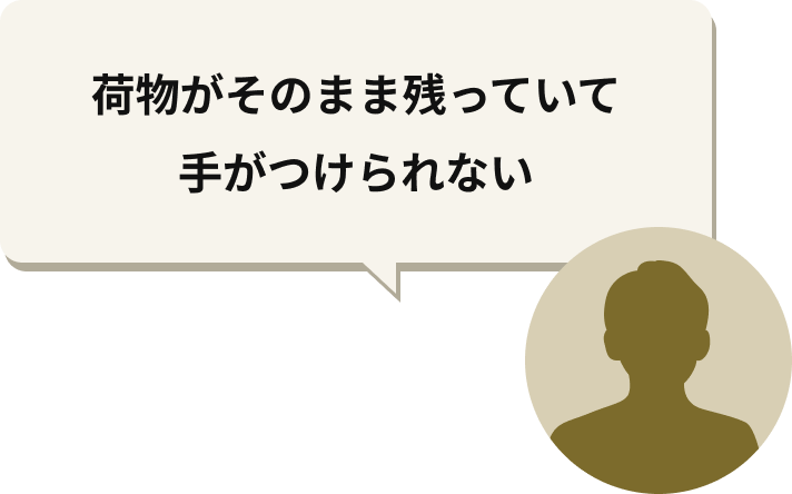 荷物がそのまま残っていて手がつけられない
