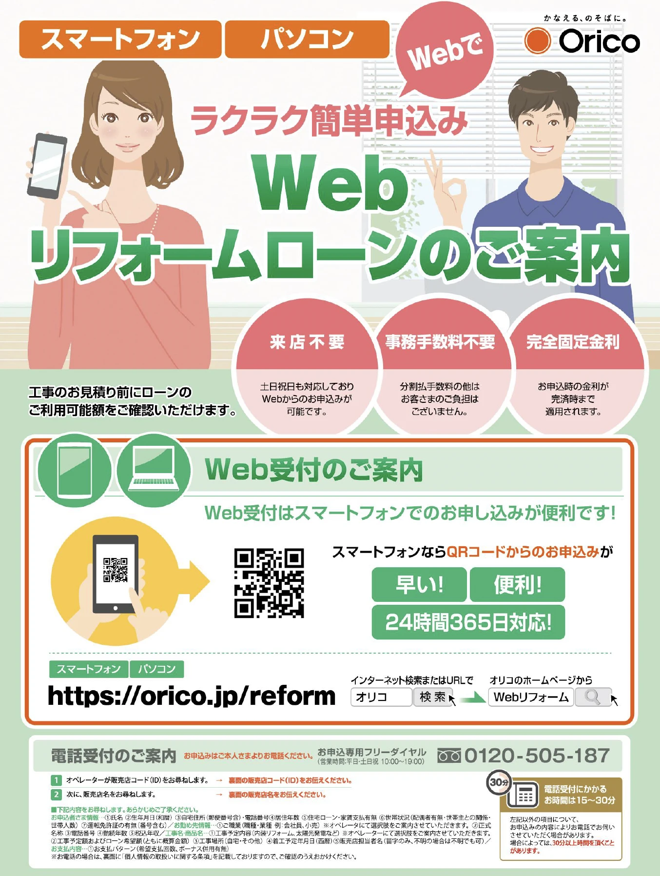 WEBリフォームローンのご案内